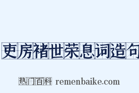 吏房褚世荣息词造句是什么意思的图片